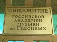 Общежитие Российской Академии  музыки имени Гнесиных