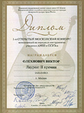 Диплом: В. Олехнович